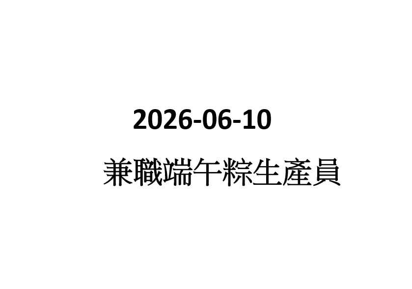 2026-06-10 兼職端午粽生產員